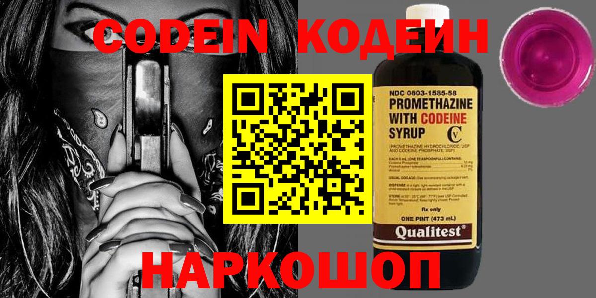 Кодеин Purple Drank Саратов